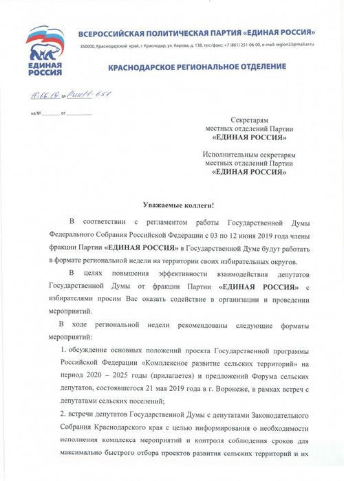 письмо по регнеделе депутатов ГД ФС РФ