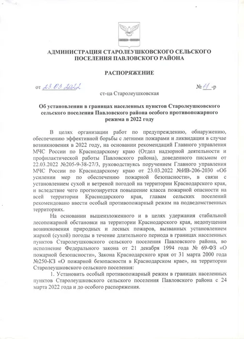 Рапоряжение №11-р от 23.03.2022 Об установлении особого противопожарного режима в 2022 году-0.jpg