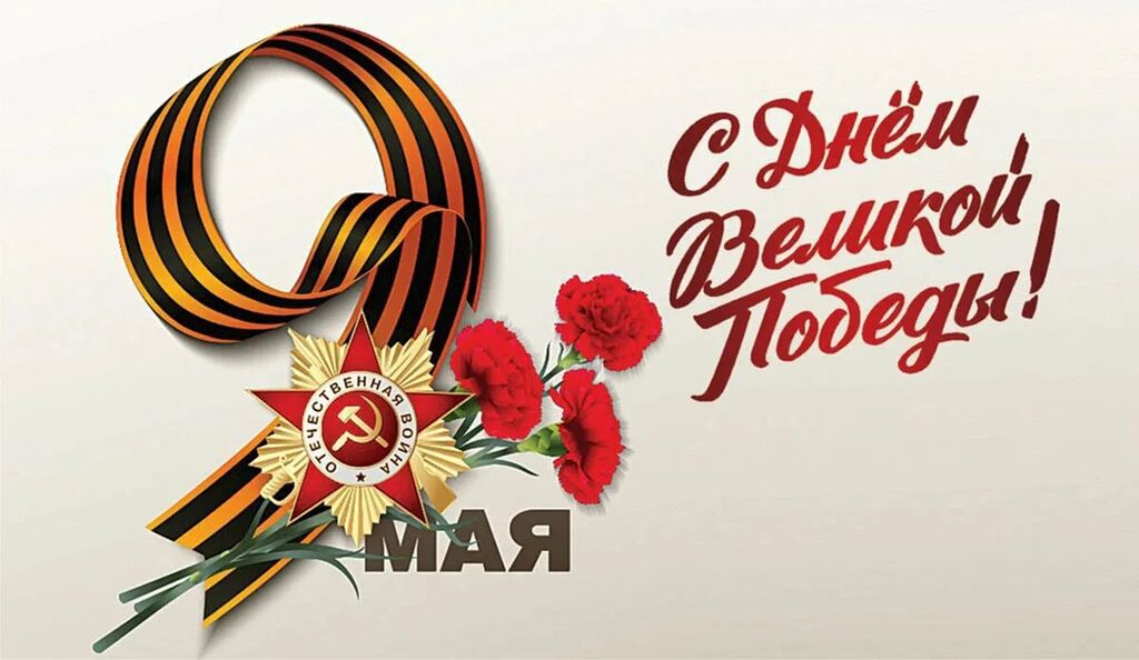 С 9 мая.jpg